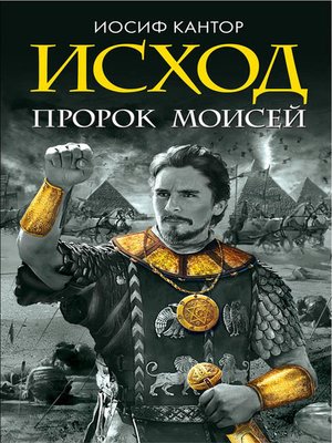 cover image of Исход. Пророк Моисей